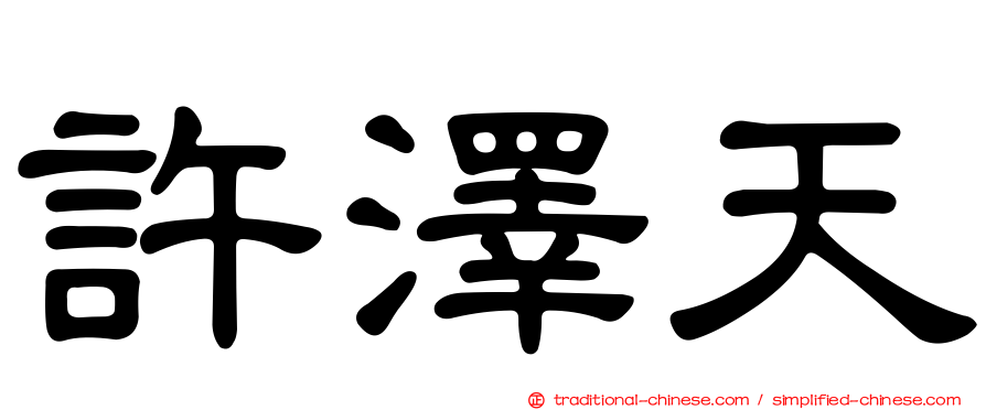 許澤天