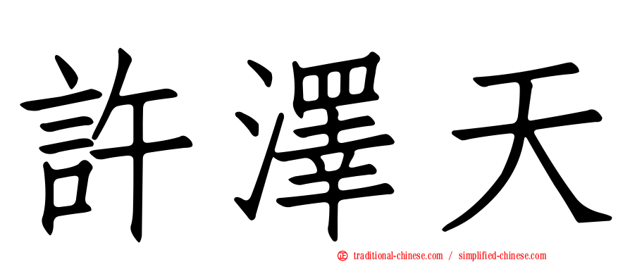 許澤天