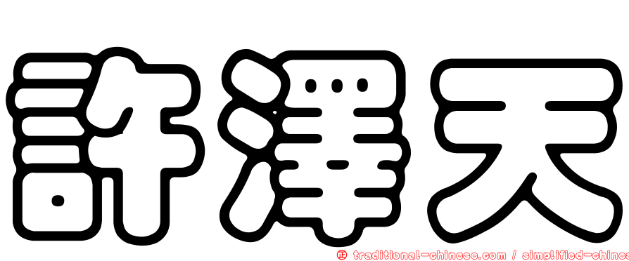 許澤天