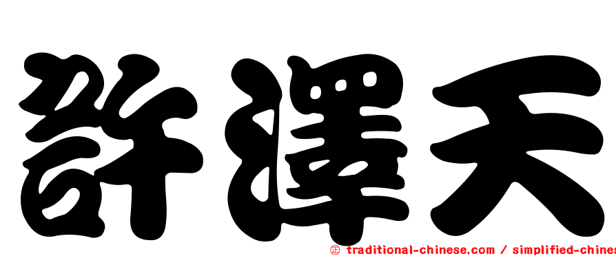 許澤天