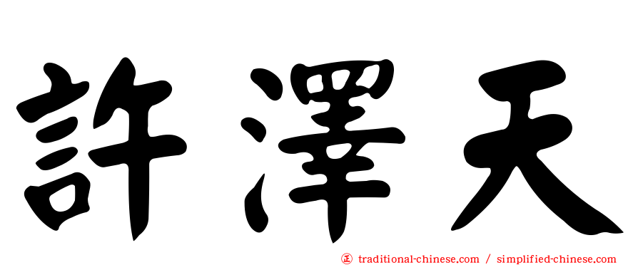 許澤天