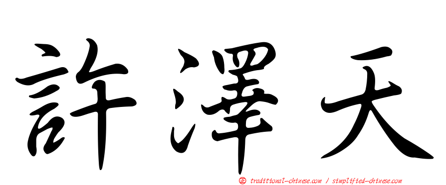 許澤天