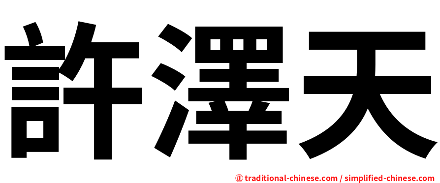 許澤天