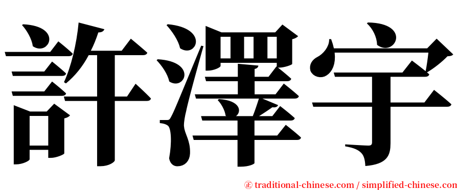 許澤宇 serif font