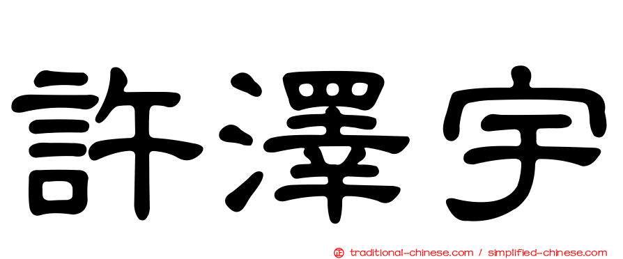 許澤宇