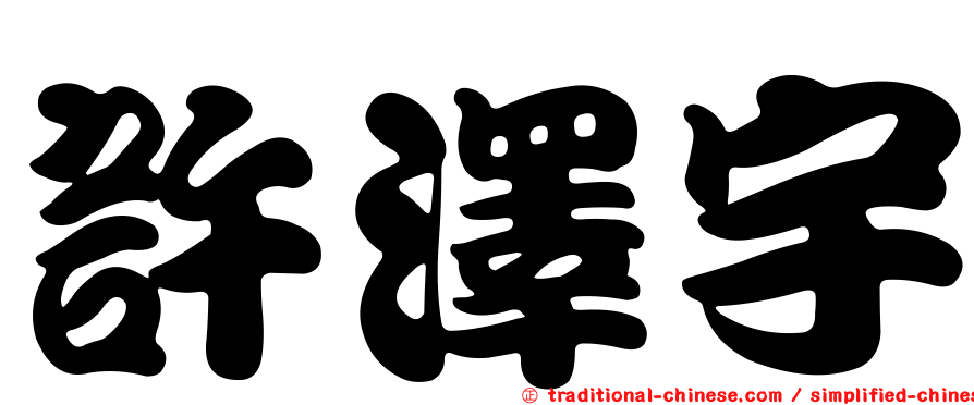 許澤宇