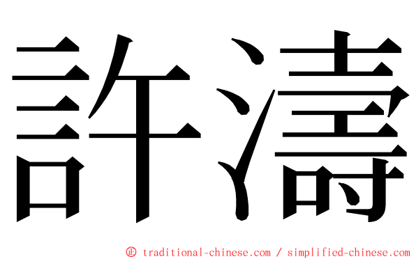 許濤 ming font