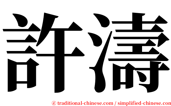 許濤 serif font