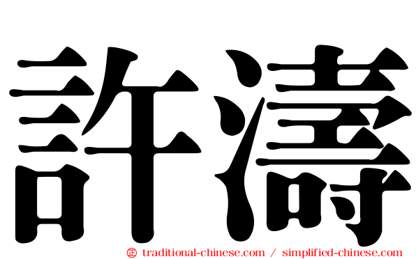 許濤