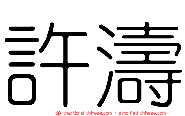 許濤