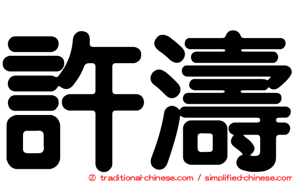 許濤