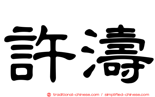 許濤