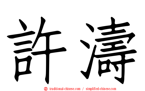 許濤