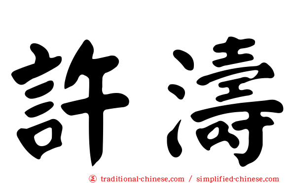許濤
