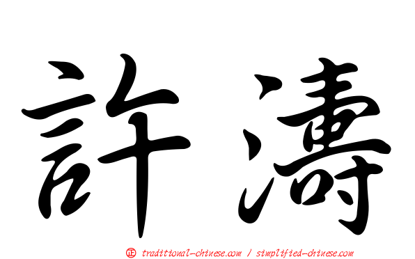 許濤