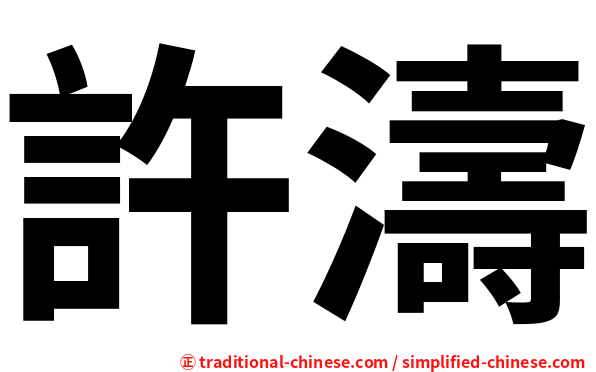 許濤
