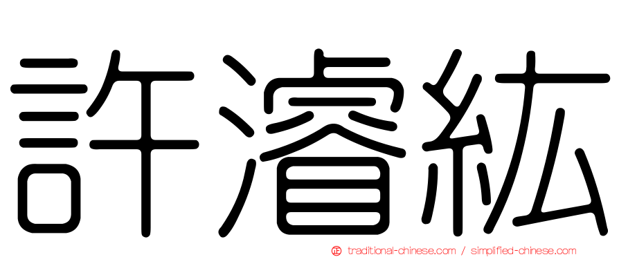 許濬紘