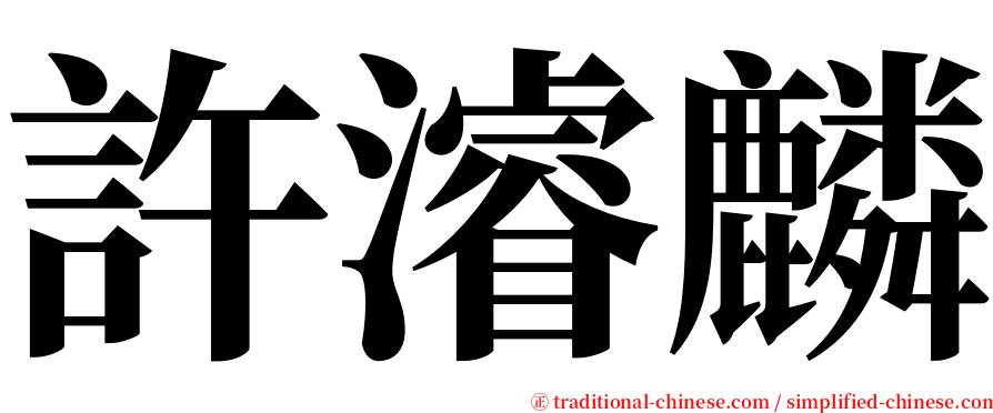 許濬麟 serif font