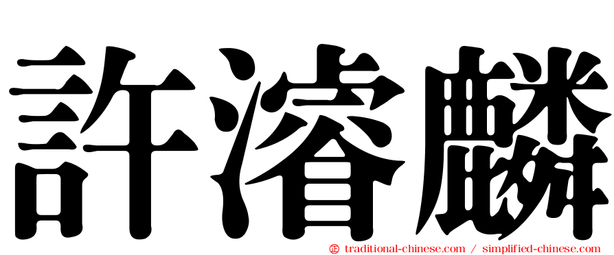 許濬麟