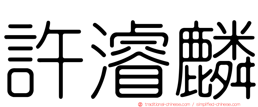 許濬麟
