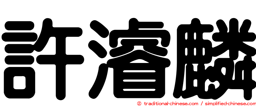 許濬麟