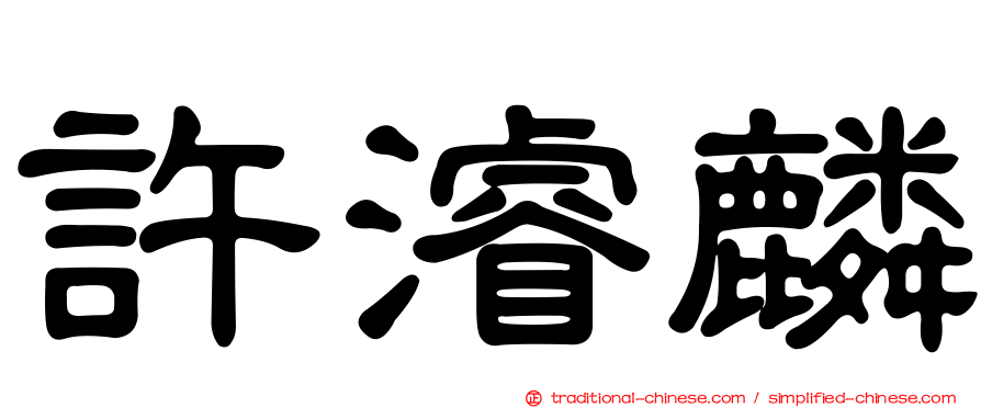 許濬麟