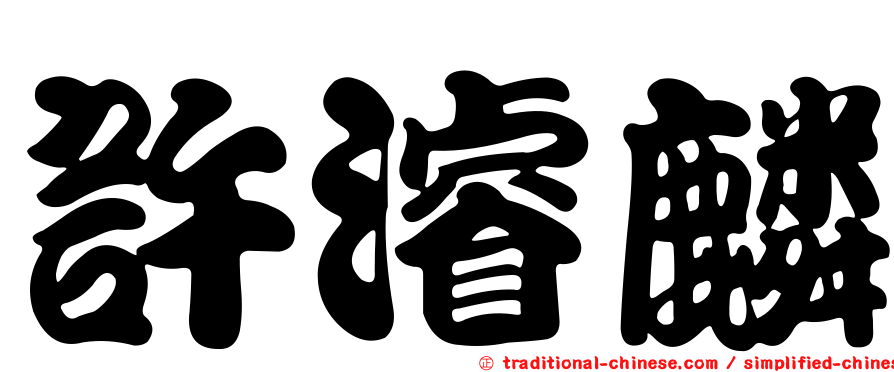 許濬麟
