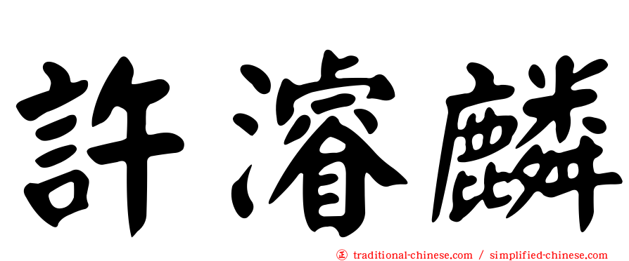 許濬麟