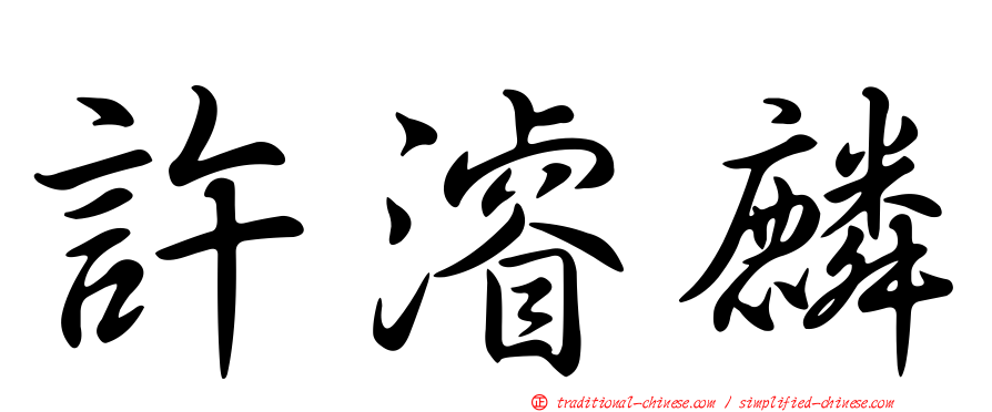 許濬麟