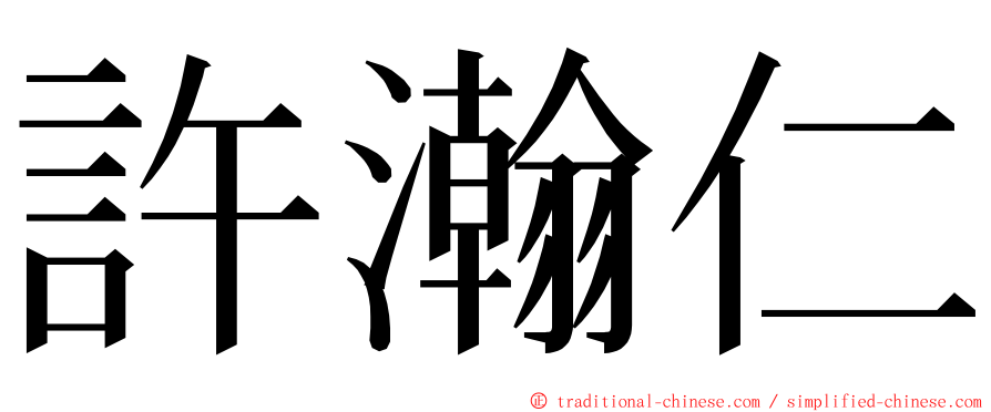 許瀚仁 ming font