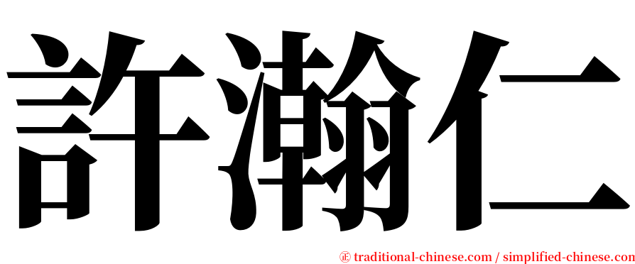 許瀚仁 serif font