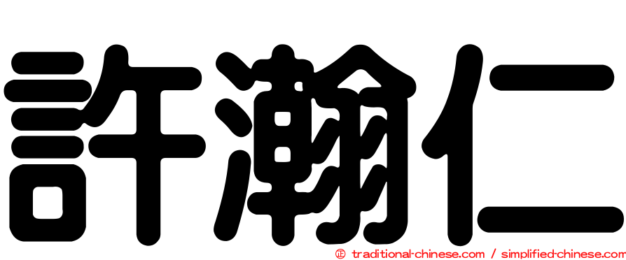 許瀚仁