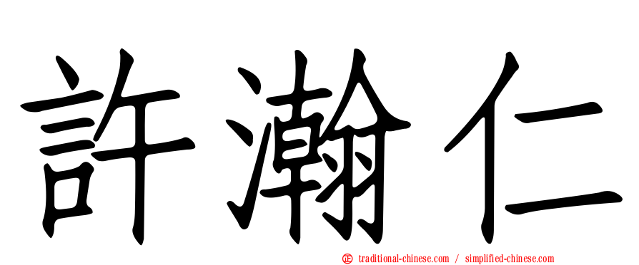 許瀚仁
