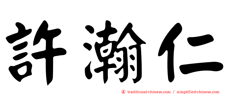許瀚仁