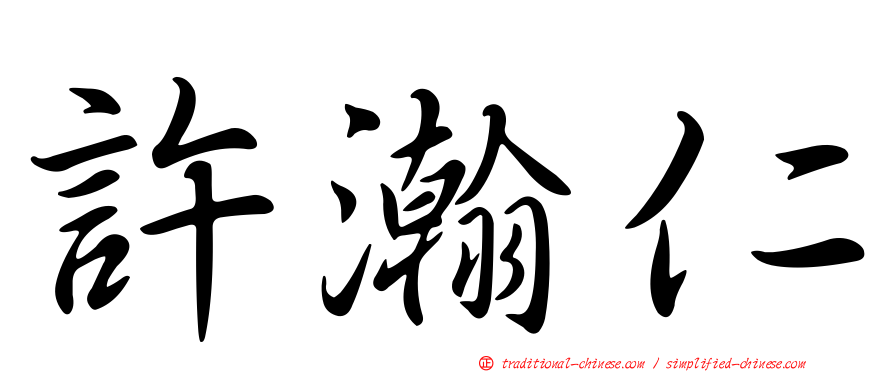 許瀚仁