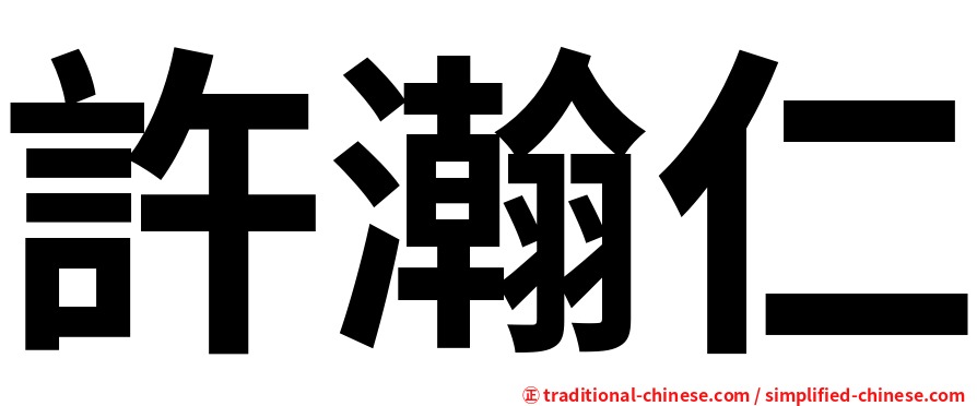 許瀚仁
