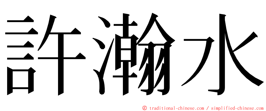 許瀚水 ming font