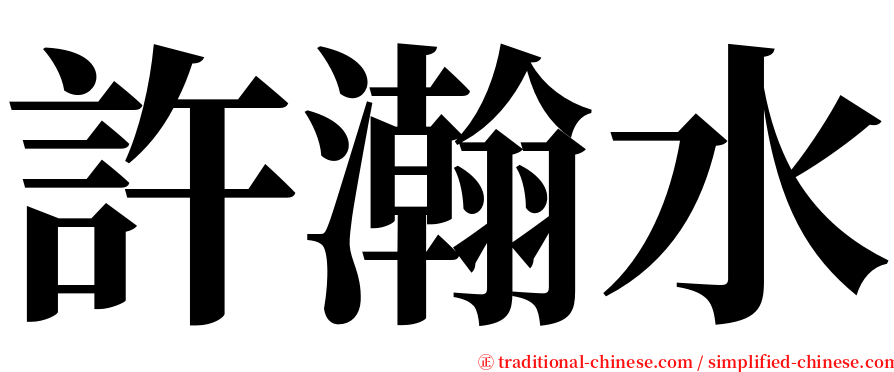 許瀚水 serif font