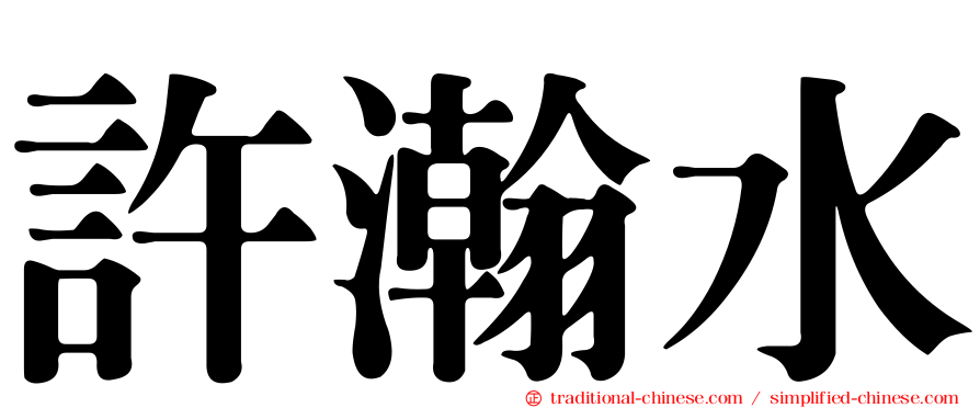許瀚水