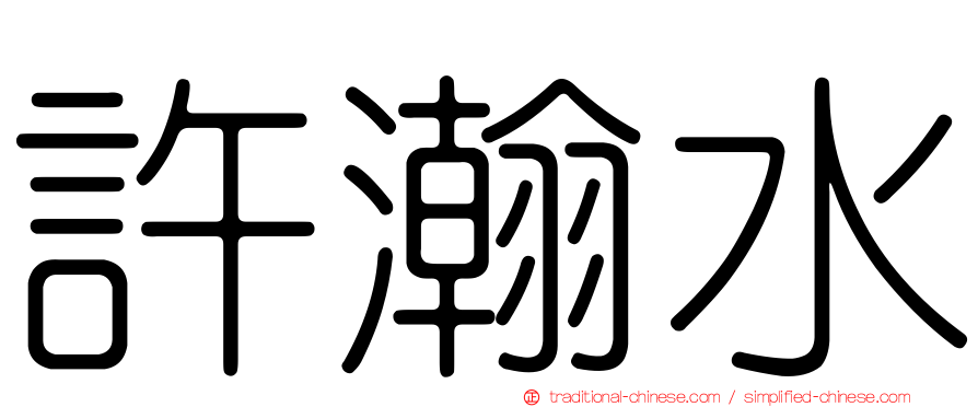 許瀚水