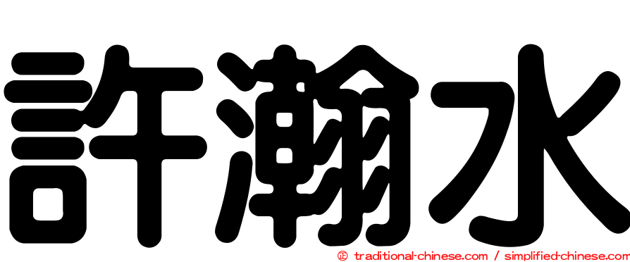 許瀚水
