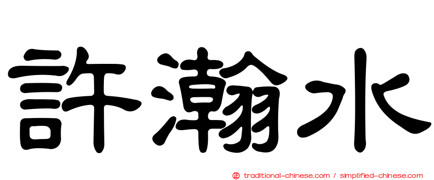 許瀚水