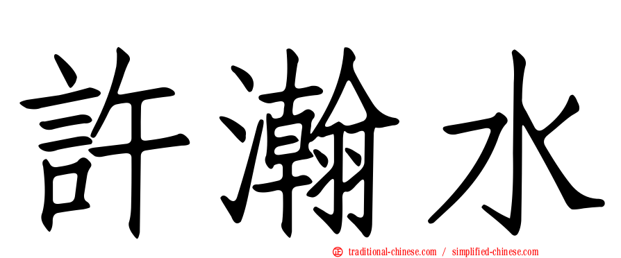許瀚水