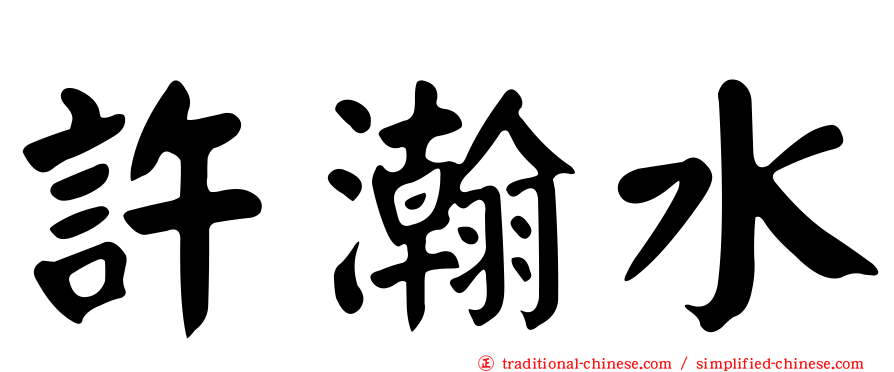 許瀚水