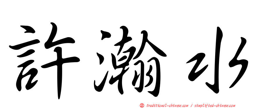 許瀚水