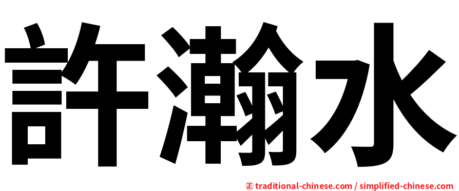 許瀚水
