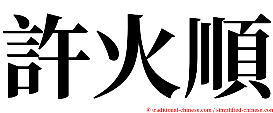 許火順 serif font