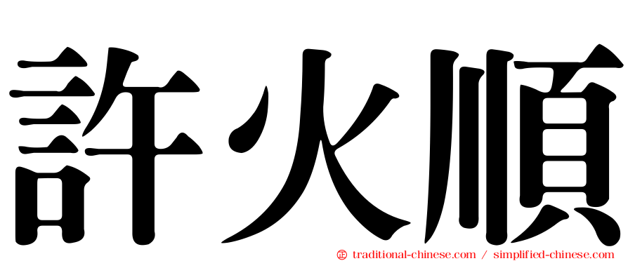 許火順