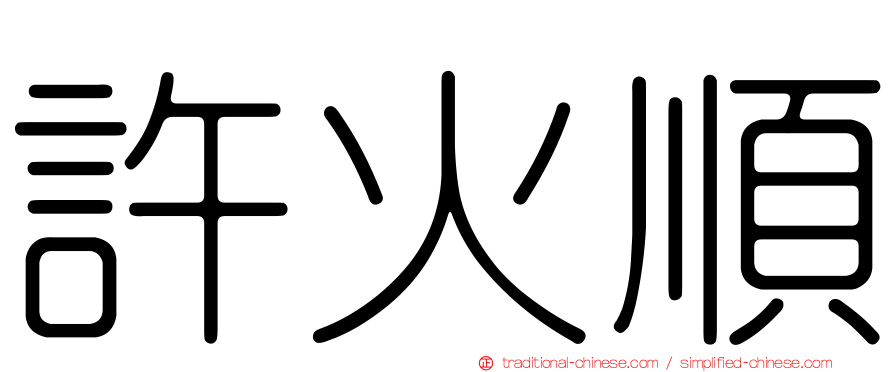 許火順