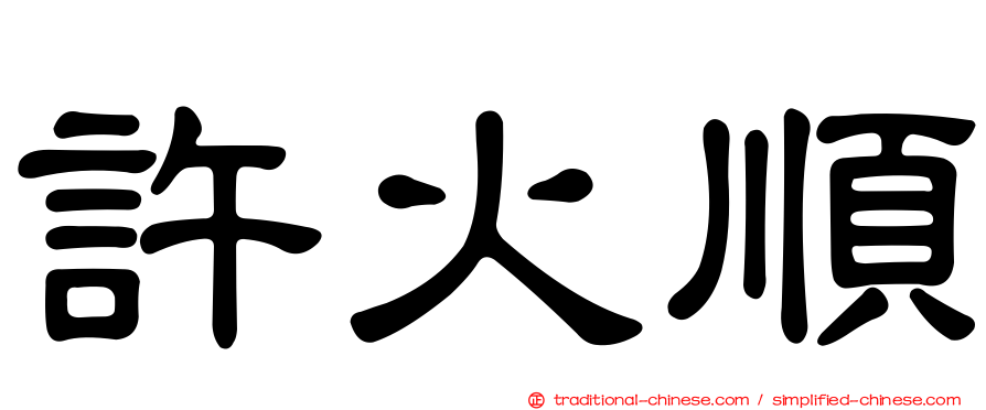 許火順